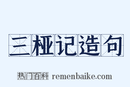 三桠记造句是什么意思的图片